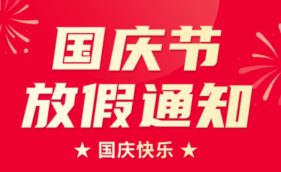 濱州市新洪輝機械有限公司2022年國(guó)慶節放假通知